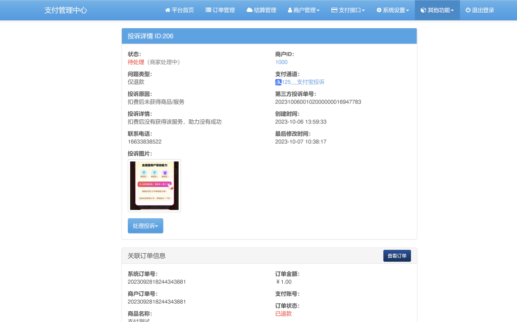 图片[2]-易支付支付宝微信交易投诉插件