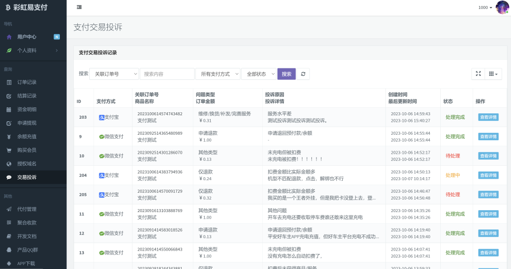 图片[3]-易支付支付宝微信交易投诉插件